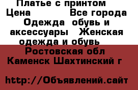Платье с принтом  › Цена ­ 1 000 - Все города Одежда, обувь и аксессуары » Женская одежда и обувь   . Ростовская обл.,Каменск-Шахтинский г.